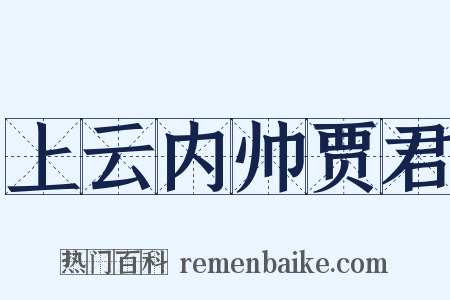 上云内帅贾君是什么意思的图片